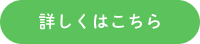 詳しくはこちら