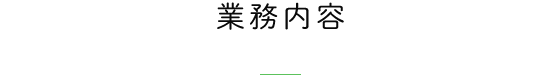 業務内容