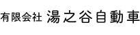 有限会社 湯之谷自動車