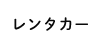 レンタカー