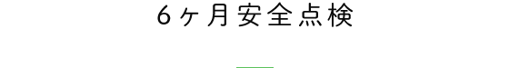 6ヶ月法定点検