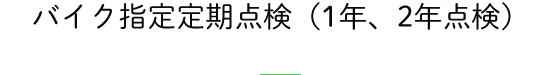 バイク指定定期点検（1年、2年点検）