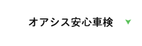 オアシス安心車検