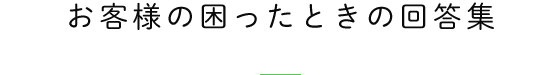 お客様の困ったときの回答集
