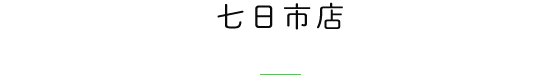 七日市店