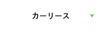 カーリース