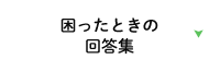 困ったときの回答集