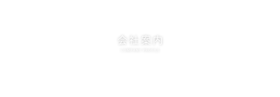 会社案内