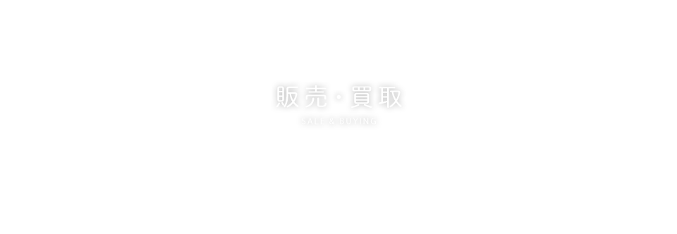 販売・買取