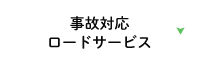 事故対応ロードサービス